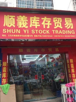 義烏順義庫存貿(mào)易公司 優(yōu)化商品批發(fā)的策略與優(yōu)勢(shì)